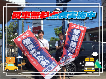 愛車無料点検開催中です！！